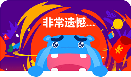 非常遗憾,您没有中奖了