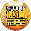 车主价格月邀请冠军