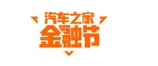 汽车之家金融节